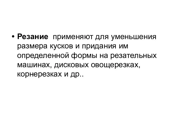 Резание применяют для уменьшения размера кусков и придания им определенной формы