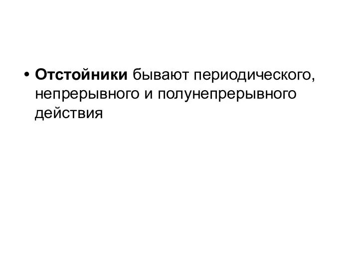 Отстойники бывают периодического, непрерывного и полунепрерывного действия