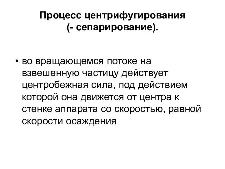 Процесс центрифугирования (- сепарирование). во вращающемся потоке на взвешенную частицу действует