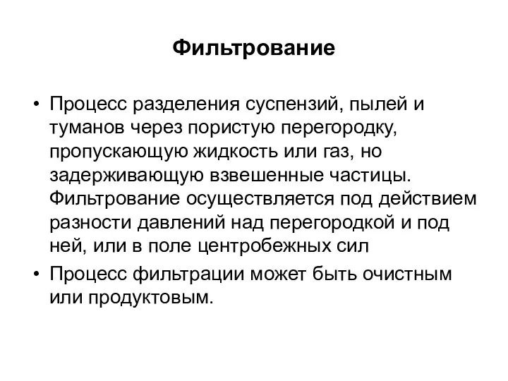 Фильтрование Процесс разделения суспензий, пылей и туманов через пористую перегородку, пропускающую