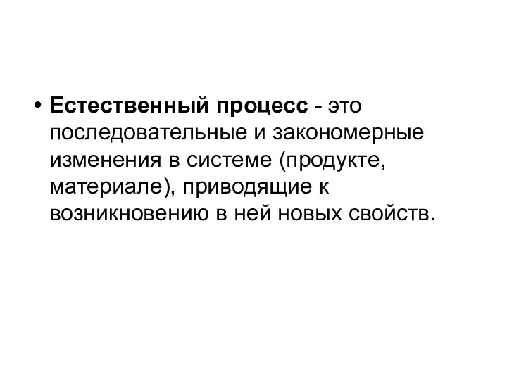 Естественный процесс - это последовательные и закономерные изменения в системе (продукте,