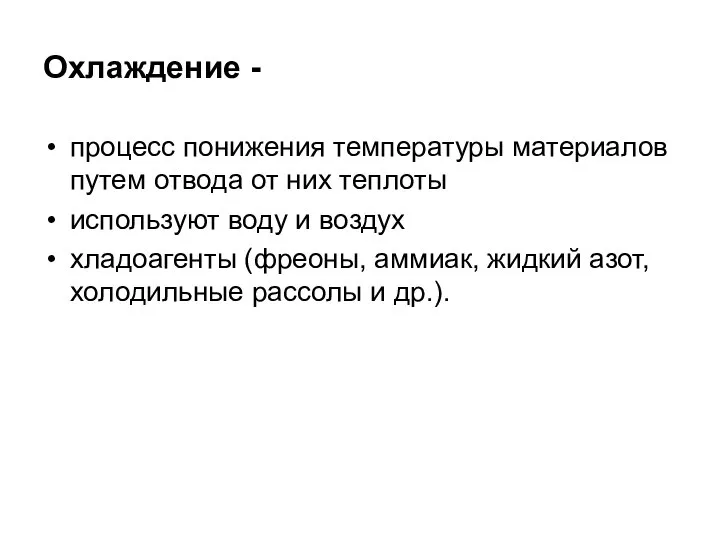 Охлаждение - процесс понижения температуры материалов путем отвода от них теплоты