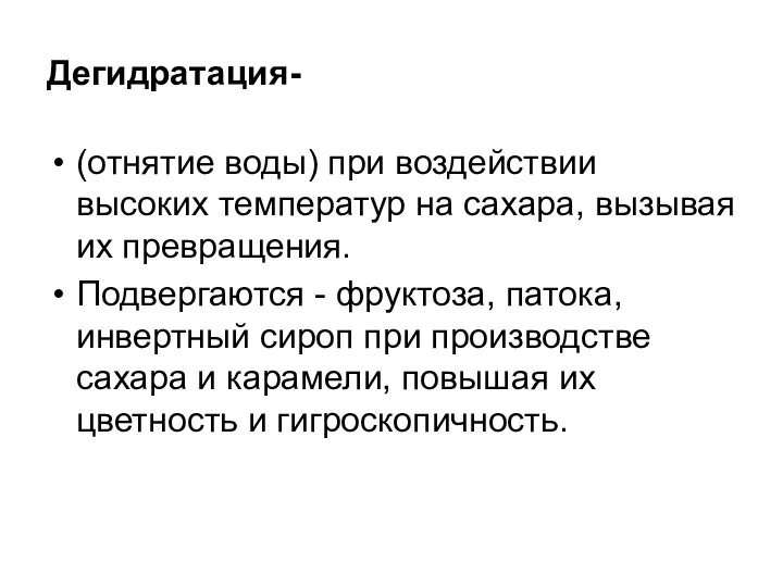 Дегидратация- (отнятие воды) при воздействии высоких температур на сахара, вызывая их