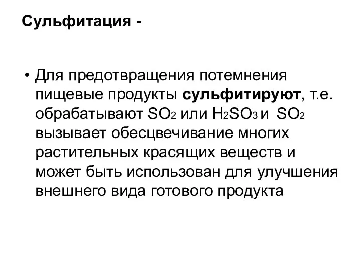 Сульфитация - Для предотвращения потемнения пищевые продукты сульфитируют, т.е. обрабатывают SO2