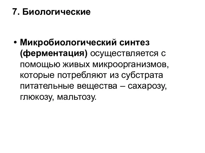 7. Биологические Микробиологический синтез (ферментация) осуществляется с помощью живых микроорганизмов, которые