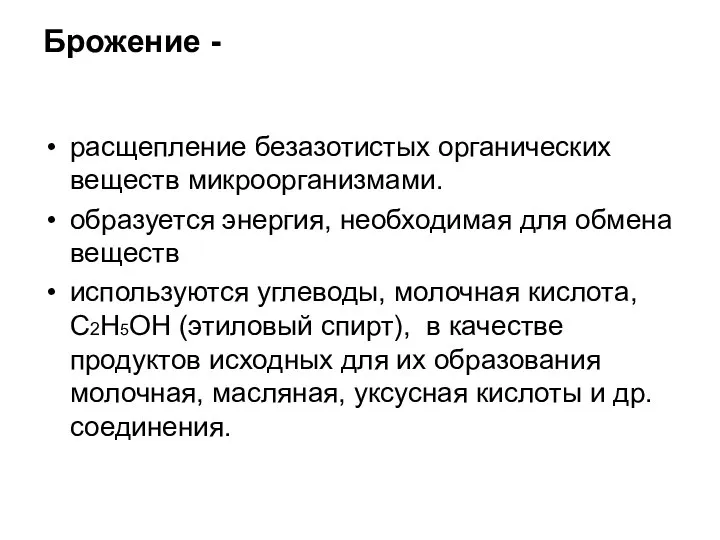 Брожение - расщепление безазотистых органических веществ микроорганизмами. образуется энергия, необходимая для