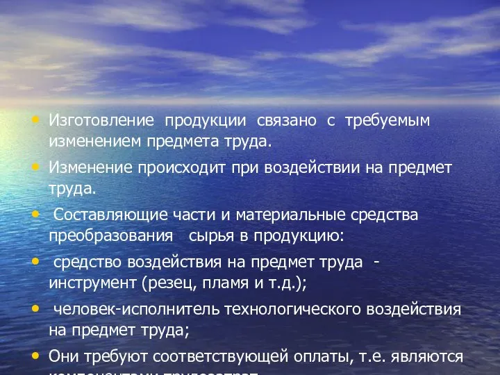 Изготовление продукции связано с требуемым изменением предмета труда. Изменение происходит при