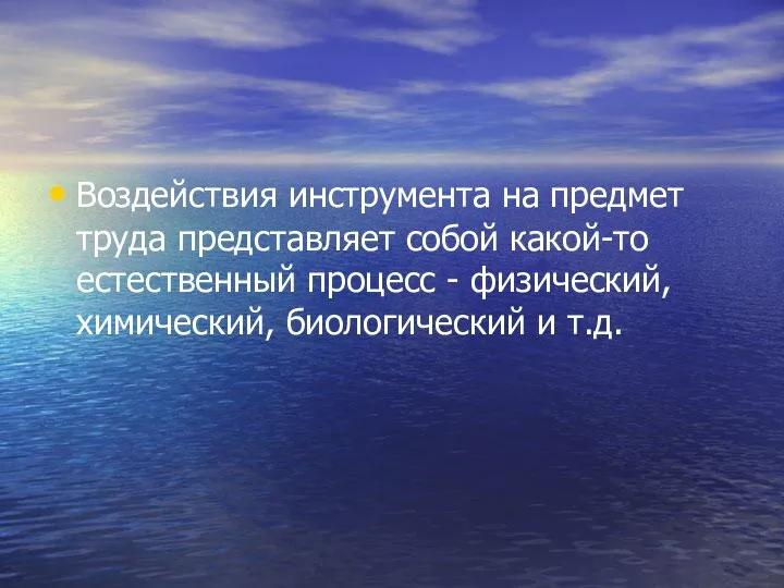 Воздействия инструмента на предмет труда представляет собой какой-то естественный процесс - физический, химический, биологический и т.д.