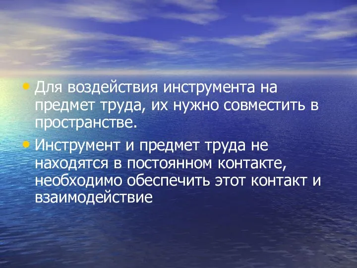 Для воздействия инструмента на предмет труда, их нужно совместить в пространстве.