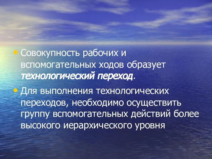 Совокупность рабочих и вспомогательных ходов образует технологический переход. Для выполнения технологических