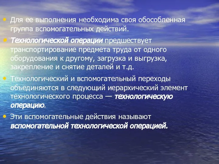 Для ее выполнения необходима своя обособленная группа вспомогательных действий. Технологической операции