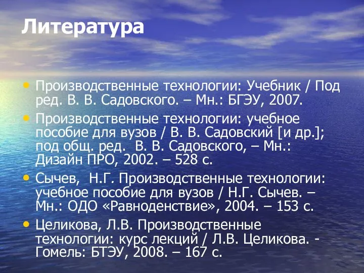 Литература Производственные технологии: Учебник / Под ред. В. В. Садовского. –