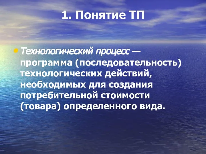 1. Понятие ТП Технологический процесс — программа (последовательность) технологических действий, необходимых