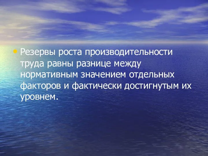 Резервы роста производительности труда равны разнице между нормативным значением отдельных факторов и фактически достигнутым их уровнем.