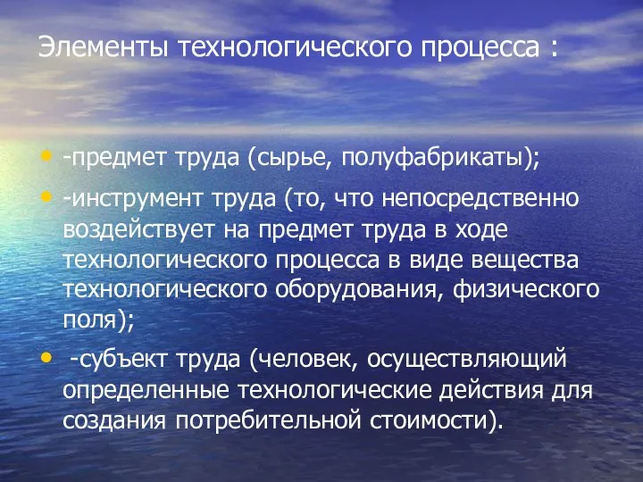 Элементы технологического процесса : -предмет труда (сырье, полуфабрикаты); -инструмент труда (то,