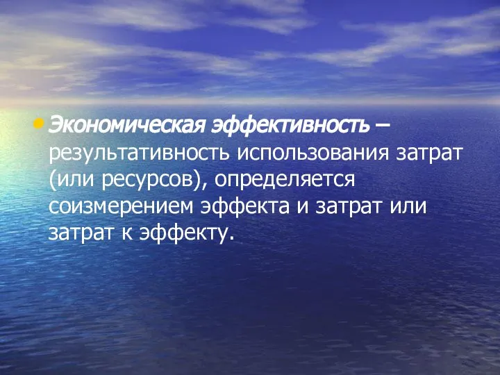 Экономическая эффективность – результативность использования затрат (или ресурсов), определяется соизмерением эффекта