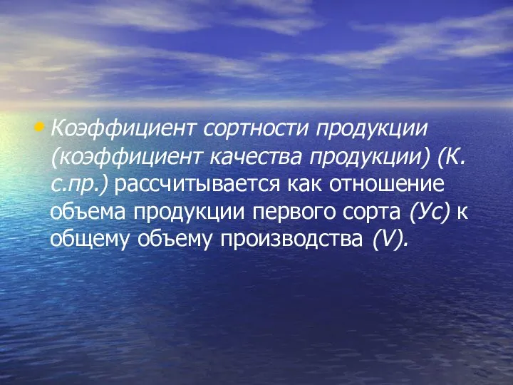 Коэффициент сортности продукции (коэффициент качества продукции) (К.с.пр.) рассчитывается как отношение объема