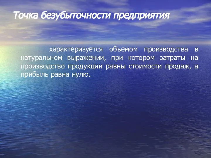 Точка безубыточности предприятия характеризуется объемом производства в натуральном выражении, при котором