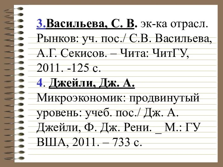 3.Васильева, С. В. эк-ка отрасл. Рынков: уч. пос./ С.В. Васильева, А.Г.