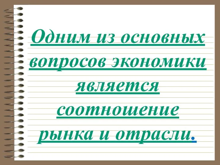 Одним из основных вопросов экономики является соотношение рынка и отрасли.