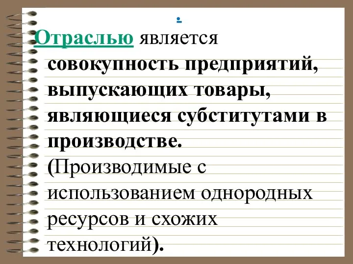 . Отраслью является совокупность предприятий, выпускающих товары, являющиеся субститутами в производстве.