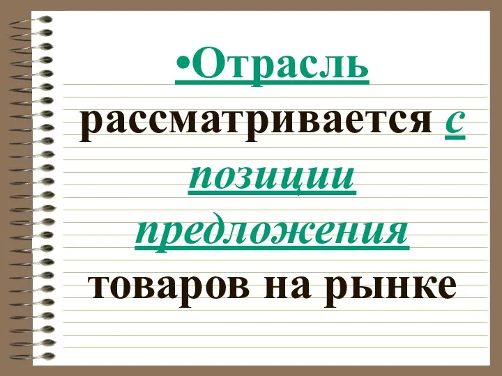 •Отрасль рассматривается с позиции предложения товаров на рынке