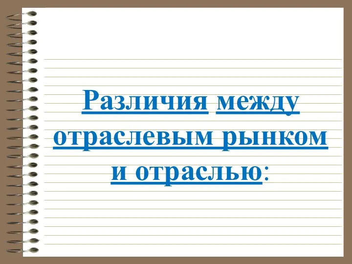 Различия между отраслевым рынком и отраслью: