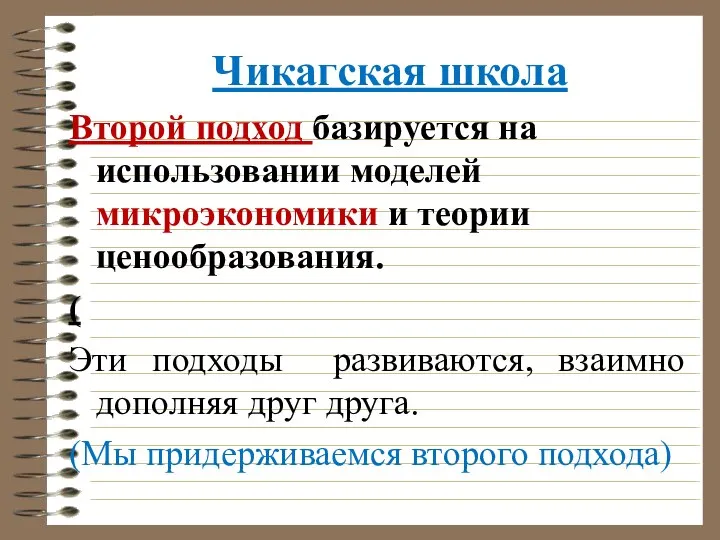 Чикагская школа Второй подход базируется на использовании моделей микроэкономики и теории