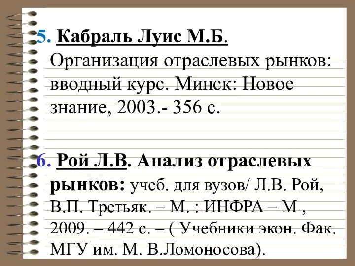 5. Кабраль Луис М.Б. Организация отраслевых рынков: вводный курс. Минск: Новое