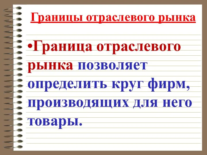 Границы отраслевого рынка •Граница отраслевого рынка позволяет определить круг фирм, производящих для него товары.