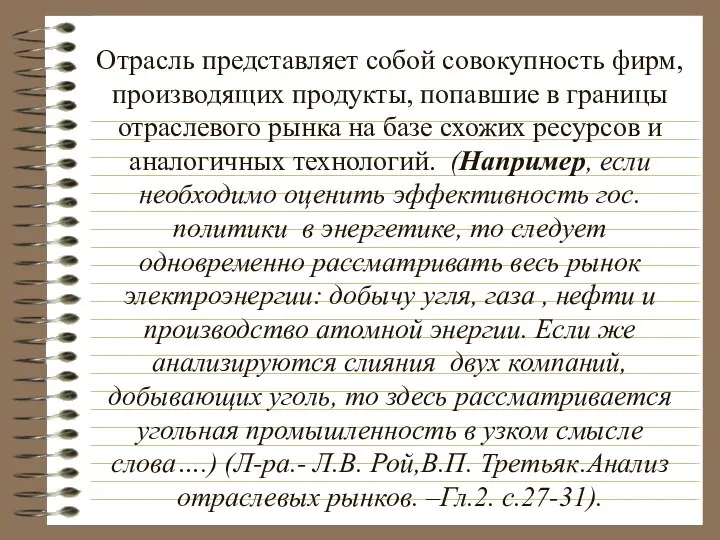 Отрасль представляет собой совокупность фирм, производящих продукты, попавшие в границы отраслевого