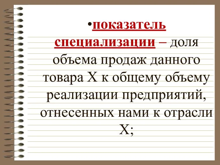 •показатель специализации – доля объема продаж данного товара Х к об­щему