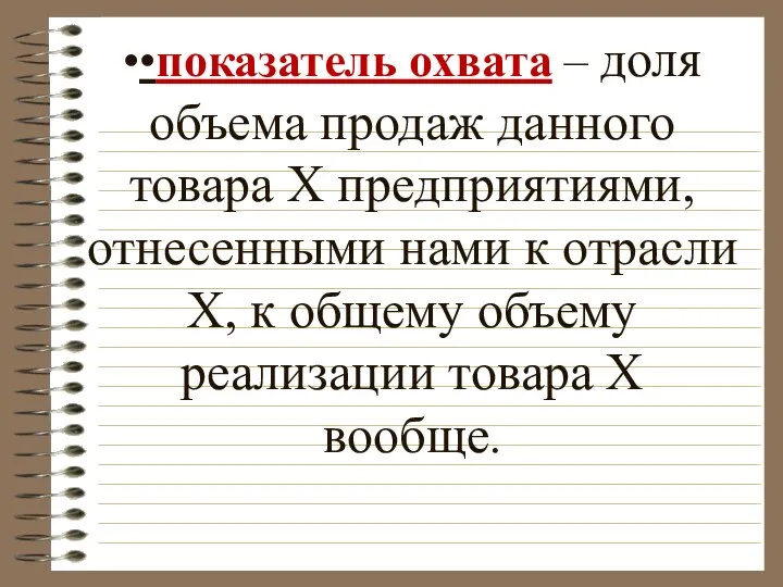 ••показатель охвата – доля объема продаж данного товара Х предприятиями, отнесенными