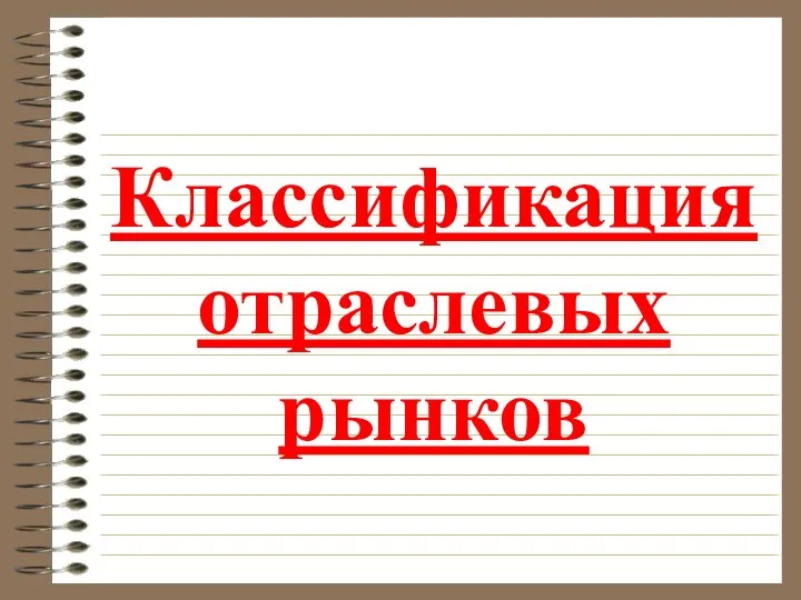 Классификация отраслевых рынков