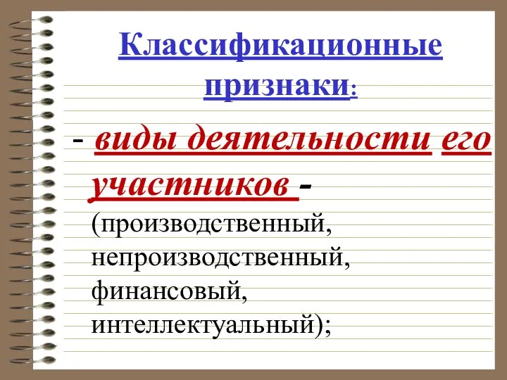 Классификационные признаки: - виды деятельности его участников - (производственный, непроизводственный, финансовый, интеллектуальный);