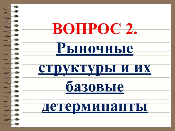 ВОПРОС 2. Рыночные структуры и их базовые детерминанты