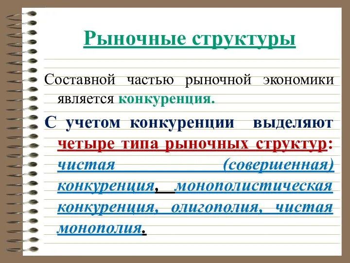 Рыночные структуры Составной частью рыночной экономики является конкуренция. С учетом конкуренции