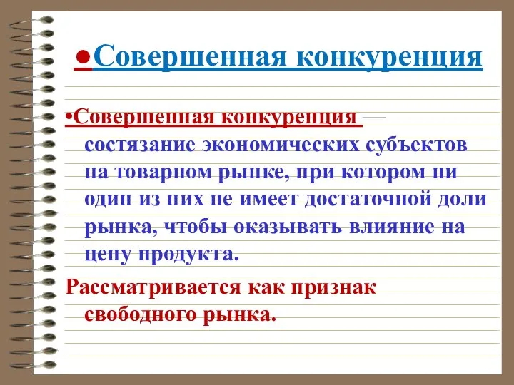 ●Совершенная конкуренция •Совершенная конкуренция — состязание экономических субъектов на товарном рынке,