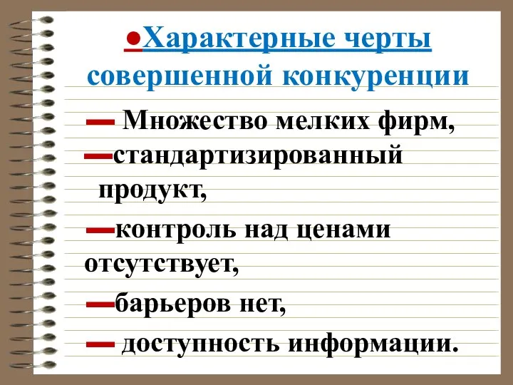 ●Характерные черты совершенной конкуренции ▬ Множество мелких фирм, ▬стандартизированный продукт, ▬контроль