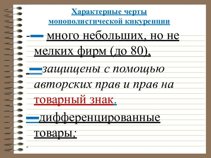 Характерные черты монополистической кнкуренции -▬ много небольших, но не мелких фирм