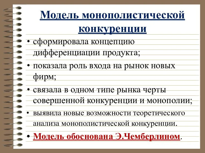 Модель монополистической конкуренции сформировала концепцию дифференциации продукта; показала роль входа на