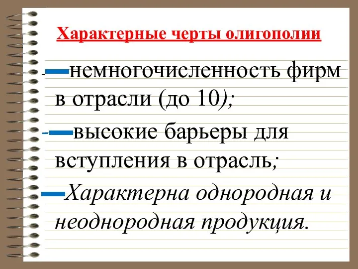 Характерные черты олигополии -▬немногочисленность фирм в отрасли (до 10); -▬высокие барьеры