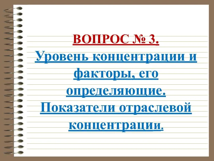 ВОПРОС № 3. Уровень концентрации и факторы, его определяющие. Показатели отраслевой концентрации.