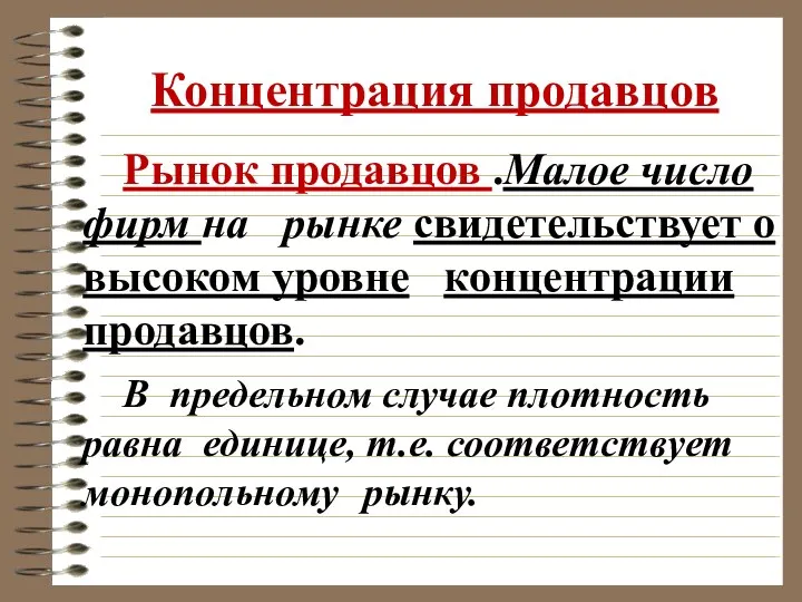 Концентрация продавцов Рынок продавцов .Малое число фирм на рынке свидетельствует о