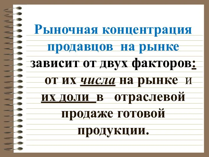 Рыночная концентрация продавцов на рынке зависит от двух факторов: от их