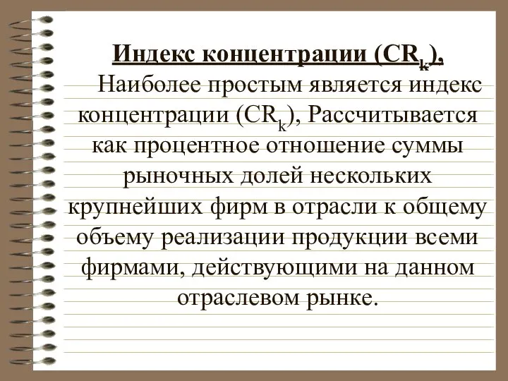 Индекс концентрации (CRk), Наиболее простым является индекс концентрации (CRk), Рассчитывается как