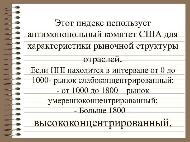 Этот индекс использует антимонопольный комитет США для характеристики рыночной структуры отраслей.