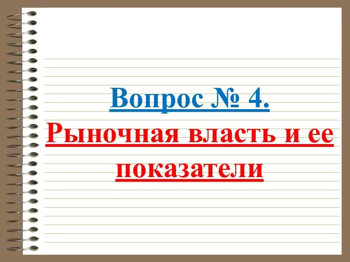 Вопрос № 4. Рыночная власть и ее показатели