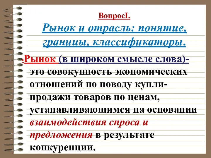 ВопросI. Рынок и отрасль: понятие, границы, классификаторы. •Рынок (в широком смысле