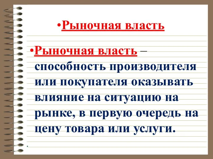 •Рыночная власть •Рыночная власть – способность производителя или покупателя оказывать влияние